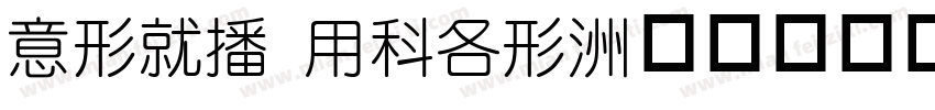 INKE YUAN字体转换